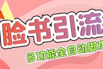 【引流必备】国外Facebook平台多功能引流 解封双手自动引流【脚本+教程】-创业信息网