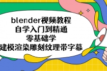 blender视频教程自学入门到精通零基础学建模渲染雕刻纹理带字幕-创业信息网