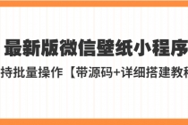 外面收费998最新版微信壁纸小程序搭建教程，支持批量操作【带源码+教程】-创业信息网