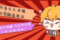 抖音无人直播·动漫解说项目：吸金挂机躺赚 可落地实操【工具+素材+教程】-创业信息网