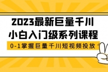 2023最新巨量千川小白入门级系列课程，从0-1掌握巨量千川短视频投放-创业信息网