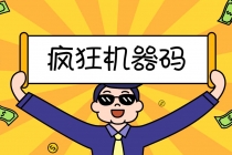 2023最新版疯狂机器码全能版超强改机不留痕迹 破一切机器限制(永久版脚本)-创业信息网