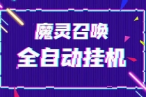 外面收费1988的最新魔灵召唤全自动挂机项目,单号一天500+【脚本+教程】-创业信息网