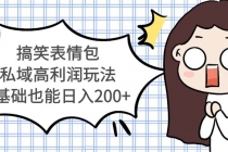 搞笑表情包私域高利润玩法,0基础也能日入200+-创业信息网