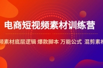 电商短视频素材训练营:短视频素材底层逻辑 爆款脚本 万能公式 混剪素材等-创业信息网