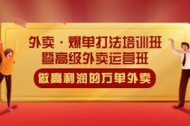 外卖·爆单打法培训班·暨高级外卖运营班:手把手教你做高利润的万单外卖-创业信息网