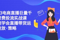 2023电商直播巨量千川付费投流实战课,快速学会直播带货运营投放·策略-创业信息网