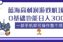 蓝海高利润游戏机项目,0基础也能日入300+。一部手机即可操作整个项目-创业信息网