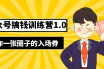 坏坏-公众号搞钱训练营1.0,送你一张圈子的入场券价值999元-创业信息网