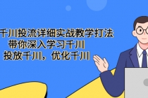 巨量千川投流详细实战教学打法:带你深入学习千川,投放千川,优化千川-创业信息网