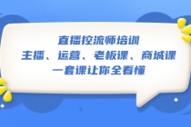 直播·控流师培训:主播、运营、老板课、商城课,一套课让你全看懂-创业信息网