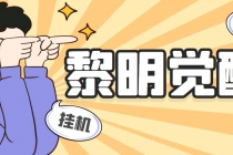 外面收费2980的黎明觉醒自动打金项目,单窗口一天25+【脚本+教程】-创业信息网