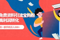 利用免费资料引流宝妈粉,私域高利润转化,实现一部手机日入500+-创业信息网