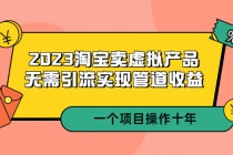 2023淘宝卖虚拟产品，无需引流实现管道收益  一个项目能操作十年-创业信息网
