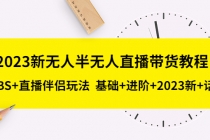 2023新无人半无人直播带货教程 OBS+直播伴侣玩法 基础+进阶+2023新课+话术-创业信息网
