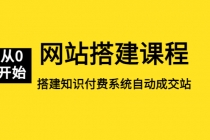 网站搭建课程,从零开始搭建知识付费系统自动成交站-创业信息网