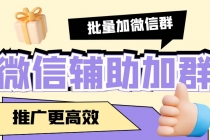 引流必备-微信辅助加群软件 配合战斧微信群二维码获取器使用【脚本+教程】-创业信息网