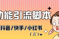 最新抖音快手小红书引流系统,解放双手,全自动引流-创业信息网