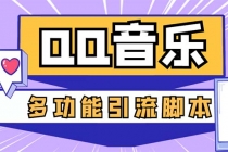 引流必备-最新QQ音乐多功能全自动引流,解封双手自动引流【脚本+教程】-创业信息网
