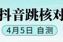 抖音0405最新注册跳核对，已测试，有概率，有需要的自测，随时失效-创业信息网