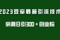 2023豆瓣引流最新玩法,实测日引流创业粉300+-创业信息网