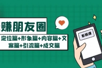 玩赚朋友圈月入10w的秘密:定位篇+形象篇+内容篇+文案篇+引流篇+成交篇-创业信息网