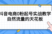 4月最新线上课，抖音电商0粉起号实战教学，自然流量的天花板-创业信息网