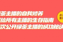 绿茶主播的自我修养,写给所有主播的生存指南,首次公开绿茶主播的成功秘诀-创业信息网