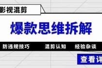 影视混剪爆款思维拆解 从混剪认知到0粉小号案例 讲防违规技巧 各类问题解决-创业信息网