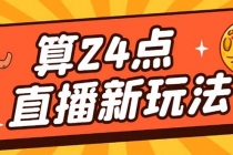 外面卖1200的最新直播撸音浪玩法,算24点,轻松日入大几千【详细玩法教程】-创业信息网