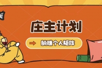 庄主计划课程，内含暴力起号教程，暴力引流精准客户，日引上百个客户不难-创业信息网