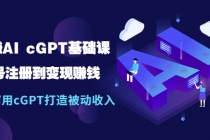玩赚AI cGPT基础课:账号注册到变现赚钱,如何用cGPT打造被动收入-创业信息网