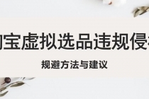 淘宝虚拟违规侵权规避方法与建议,6个部分详细讲解,做虚拟资源必看!-创业信息网