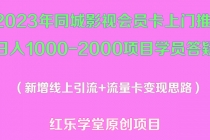 2023年同城影视会员卡上门推销日入1000-2000项目变现新玩法及学员答疑-创业信息网