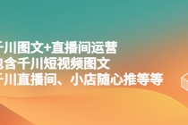 千川图文+直播间运营,包含千川短视频图文、千川直播间、小店随心推等等-创业信息网