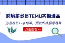 跨境拼多多TEMU实操选品运营方法,选品避坑12条标准,爆款的底层思路等-创业信息网