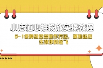 小店随心推投放实操教程,0-1保姆级投流操作方法,精准起店,生意即刻起飞-创业信息网