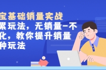 淘宝基础销量实战-积累玩法,无销量-不转化,教你提升销量多种玩法-创业信息网