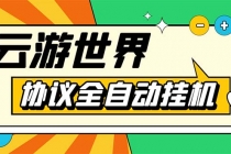 外面收费688的最新云游世界全自动挂机项目，单号一天几十块多号多撸-创业信息网
