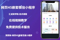 网页H5嵌套微信小程序，如何将一套成熟的网站嵌套成微信小程序-创业信息网