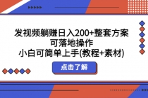 发视频躺赚日入200+整套方案可落地操作 小白可简单上手(教程+素材)-创业信息网