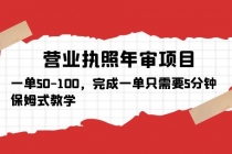 营业执照年审项目,一单50-100,完成一单只需要5分钟,保姆式教学-创业信息网