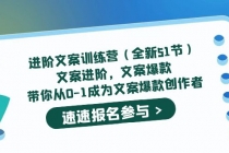 进阶文案训练营文案爆款,带你从0-1成为文案爆款创作者-创业信息网