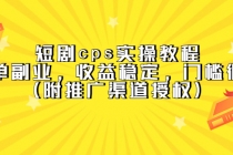 短剧cps实操教程,简单副业,收益稳定,门槛很低-创业信息网