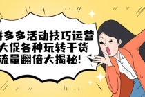 拼多多活动技巧运营：大促各种玩转干货，流量翻倍大揭秘！-创业信息网
