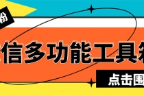 最新微信多功能引流工具箱脚本，功能齐全轻松引流，支持群管【脚本+教程】-创业信息网