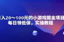 小游戏掘金项目,每日领低保,日入20-100元稳定收入,实操教程!-创业信息网