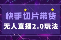 快手网红切片2.0无人直播玩法保姆级教程，二驴的独家授权-创业信息网