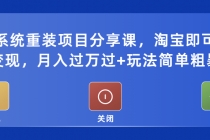 电脑系统重装项目分享课,淘宝即可接单变现,月入过万过+玩法简单粗暴-创业信息网