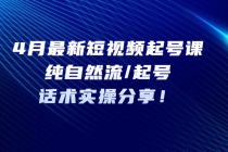 4月最新短视频起号课：纯自然流/起号，话术实操分享！-创业信息网